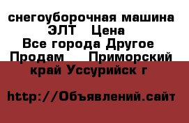 снегоуборочная машина MC110-1 ЭЛТ › Цена ­ 60 000 - Все города Другое » Продам   . Приморский край,Уссурийск г.